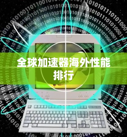 全球加速器海外性能排行