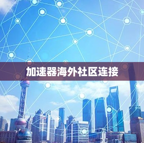 加速器海外社区连接