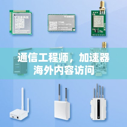 通信工程师，加速器海外内容访问
