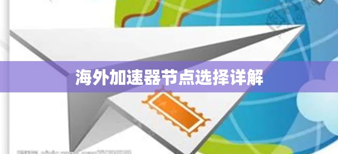 海外加速器节点选择详解