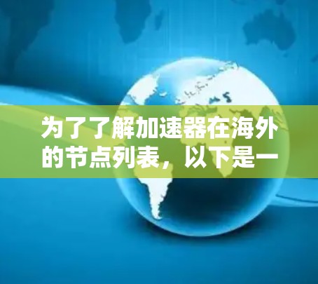 为了了解加速器在海外的节点列表，以下是一些关键步骤和建议