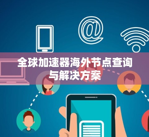 全球加速器海外节点查询与解决方案