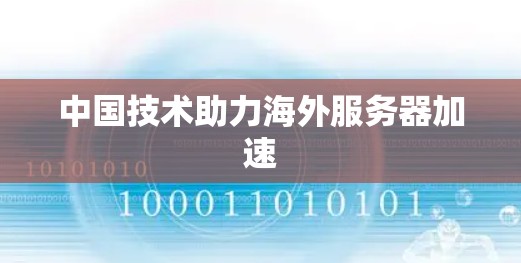 中国技术助力海外服务器加速