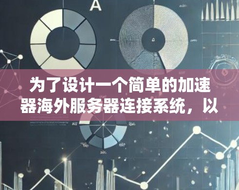 为了设计一个简单的加速器海外服务器连接系统，以下是分步骤的解决方案