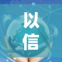 以信为基,加速海外访问,加速器技术助力全球合作 以信为基,加速海外访问,加速器技术助力全球合作