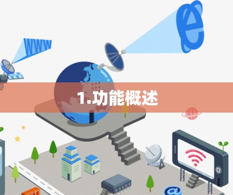 1.功能概述 1.功能概述