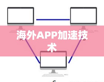 海外APP加速技术