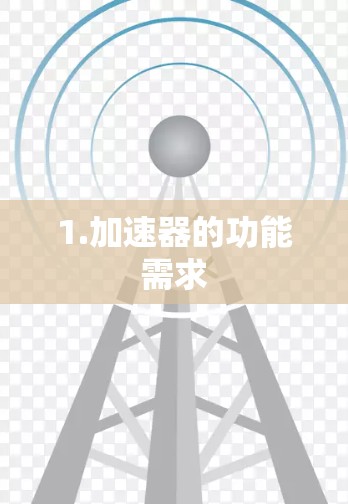 1.加速器的功能需求