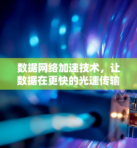 数据网络加速技术，让数据在更快的光速传输