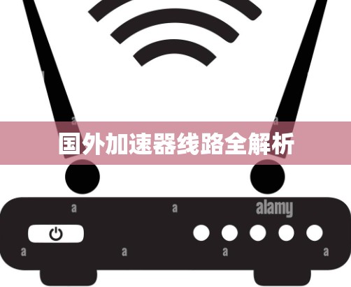 国外加速器线路全解析