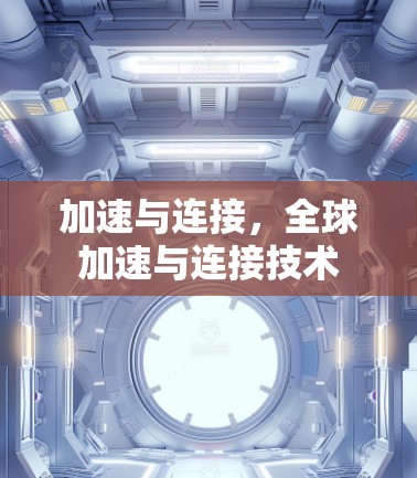 加速与连接，全球加速与连接技术