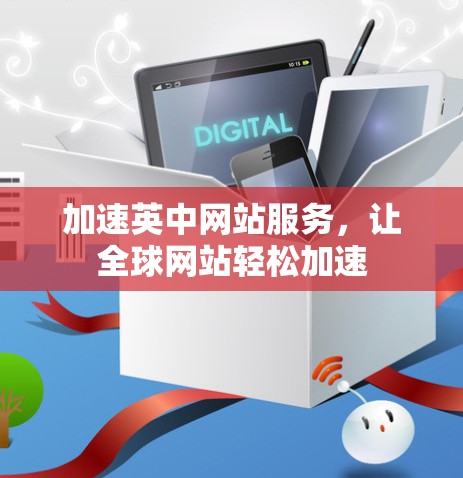 加速英中网站服务,让全球网站轻松加速 加速英中网站服务,让全球网站轻松加速