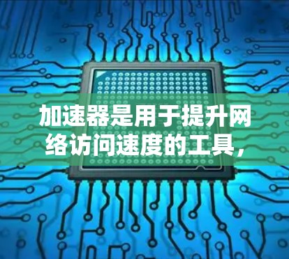 加速器是用于提升网络访问速度的工具，如果您需要访问国外的网页，可以使用加速器来帮助提升速度。以下是一些步骤和方法，帮助您更好地使用加速器和访问国外网页