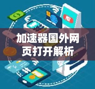 加速器国外网页打开解析 加速器国外网页打开解析