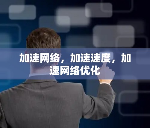 加速网络,加速速度,加速网络优化 加速网络,加速速度,加速网络优化