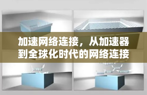 加速网络连接,从加速器到全球化时代的网络连接 加速网络连接,从加速器到全球化时代的网络连接