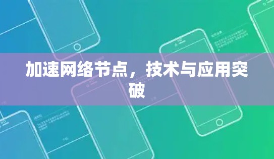 加速网络节点,技术与应用突破 加速网络节点,技术与应用突破
