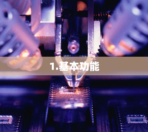 1.基本功能 1.基本功能