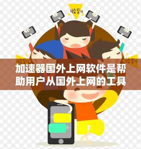 加速器国外上网软件是帮助用户从国外上网的工具,能够解决延迟和网络问题,提升学习效果。以下是关于这些软件的系统总结 加速器国外上网软件是帮助用户从国外上网的工具,能够解决延迟和网络问题,提升学习效果。以下是关于这些软件的系统总结