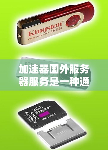 加速器国外服务器服务是一种通过网络加速技术提升服务器性能和用户体验的工具。以下是对其功能和使用的关键步骤的详细总结 加速器国外服务器服务是一种通过网络加速技术提升服务器性能和用户体验的工具。以下是对其功能和使用的关键步骤的详细总结