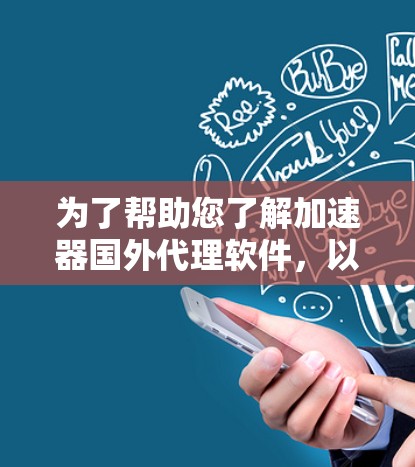 为了帮助您了解加速器国外代理软件，以下是一个分步的指南，涵盖基本概念、功能、推荐和注意事项，供参考