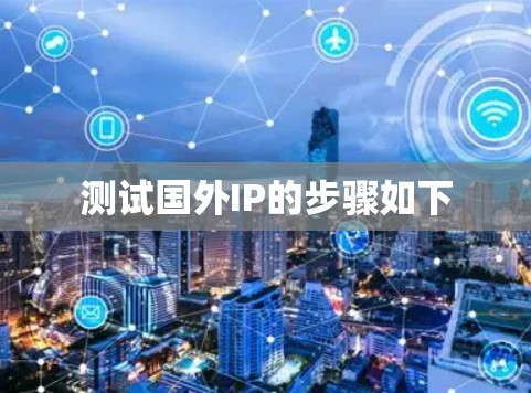 测试国外IP的步骤如下