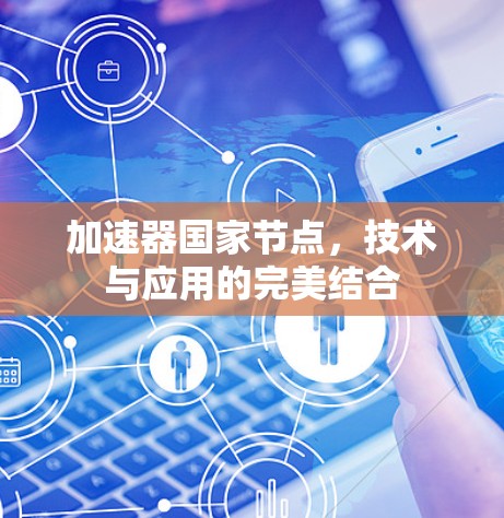 加速器国家节点,技术与应用的完美结合 加速器国家节点,技术与应用的完美结合