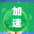 加速器在国际新闻访问中的作用与意义 加速器在国际新闻访问中的作用与意义