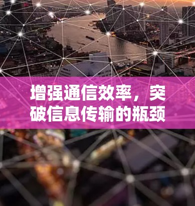 增强通信效率，突破信息传输的瓶颈