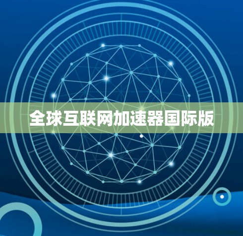全球互联网加速器国际版