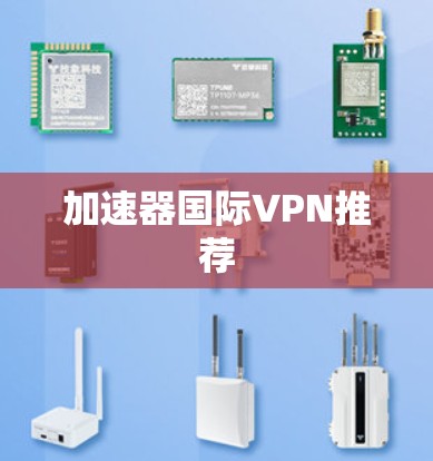 加速器国际VPN推荐