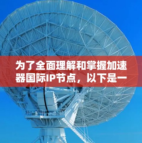 为了全面理解和掌握加速器国际IP节点，以下是一个结构化的学习计划
