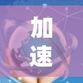 加速器国际代理国际 IP 地址是一种专门用于管理国际 IP 地址的加速工具,旨在帮助用户高效访问网络资源。以下是对该技术的详细分析和总结 加速器国际代理国际 IP 地址是一种专门用于管理国际 IP 地址的加速工具,旨在帮助用户高效访问网络资源。以下是对该技术的详细分析和总结