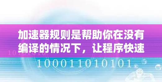 加速器规则是帮助你在没有编译的情况下，让程序快速运行的工具，适用于多种编程语言和环境。以下是一个系统化的加速器规则配置指南