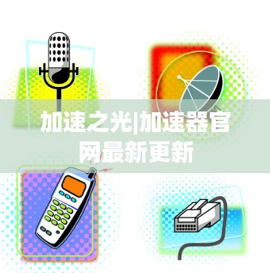 加速之光|加速器官网最新更新