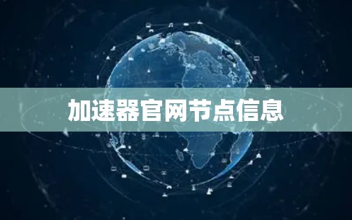 加速器官网节点信息