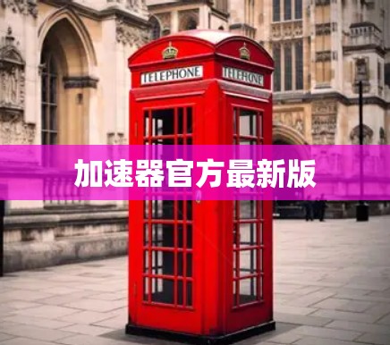 加速器官方最新版 加速器官方最新版