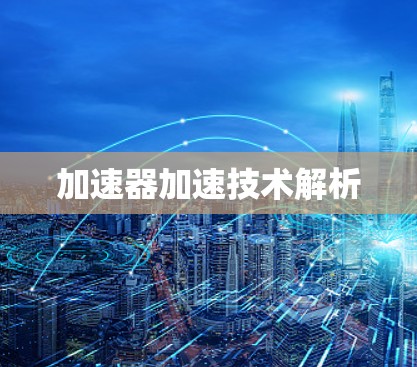 加速器加速技术解析 加速器加速技术解析