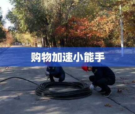 购物加速小能手