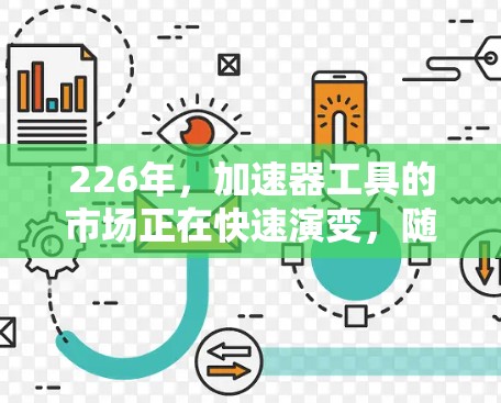 226年,加速器工具的市场正在快速演变,随着技术的不断进步,越来越多的开发者和用户开始关注高性能计算和加速技术。以下是关于226年加速器工具评测的详细分析 226年,加速器工具的市场正在快速演变,随着技术的不断进步,越来越多的开发者和用户开始关注高性能计算和加速技术。以下是关于226年加速器工具评测的详细分析