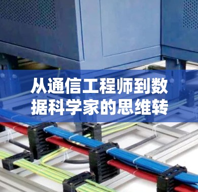 从通信工程师到数据科学家的思维转变 从通信工程师到数据科学家的思维转变