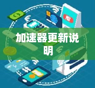 加速器更新说明 加速器更新说明
