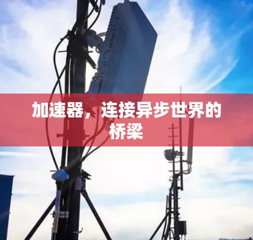 加速器，连接异步世界的桥梁