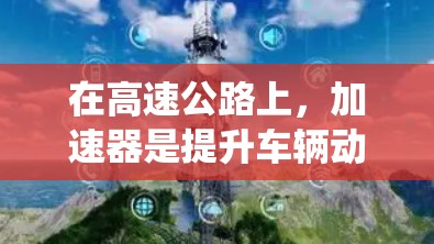 在高速公路上,加速器是提升车辆动力和速度的关键工具,尤其在电动化后,传统燃油车需要更多的动力来源。以下是关于加速器在高速线路中的应用、性能和选择的详细指南 在高速公路上,加速器是提升车辆动力和速度的关键工具,尤其在电动化后,传统燃油车需要更多的动力来源。以下是关于加速器在高速线路中的应用、性能和选择的详细指南