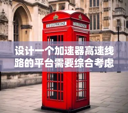 设计一个加速器高速线路的平台需要综合考虑多个方面，以确保高效、安全和可持续运行。以下是逐步的设计方案