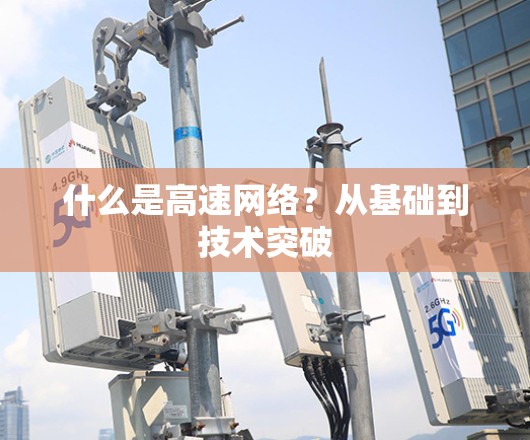 什么是高速网络?从基础到技术突破 什么是高速网络?从基础到技术突破