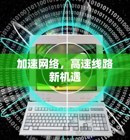 加速网络,高速线路新机遇 加速网络,高速线路新机遇