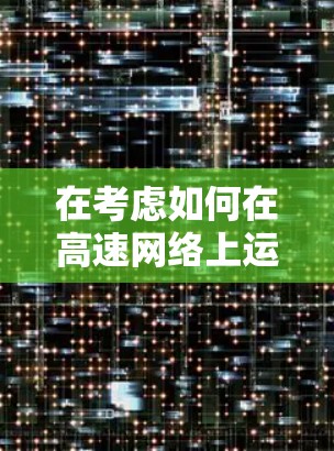在考虑如何在高速网络上运行服务器时，以下是一些关键点和步骤