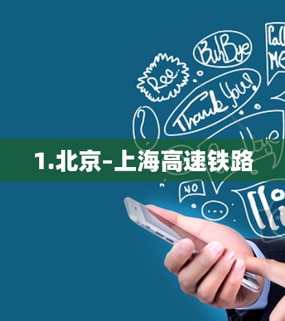 1.北京–上海高速铁路