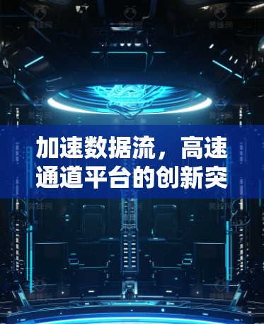 加速数据流，高速通道平台的创新突破